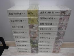 昭和天皇実録 全19冊