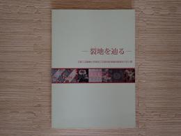 裂地を辿る : 京都工芸繊維大学美術工芸資料館館蔵染織資料の初公開