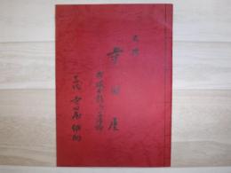 史蹟寺田屋 附坂本龍馬の藩論