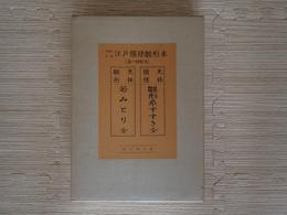 光琳模様雛形糸すすき・光琳雛形若みとり　今尾家所蔵江戸模様雛形本