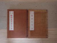 光琳模様雛形糸すすき・光琳雛形若みとり　今尾家所蔵江戸模様雛形本