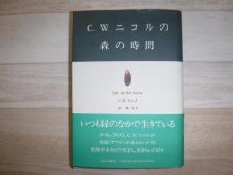 C.W.ニコルの森の時間