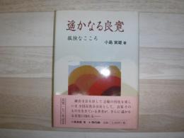 遥かなる良寛 : 孤独なこころ