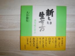 新しい生き方 : 法句経に学ぶ