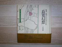 良寛幻想 : 詩画集 : 良寛をさがす私の心の旅