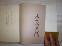 良寛幻想 : 詩画集 : 良寛をさがす私の心の旅