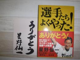 選手たちよくやった!