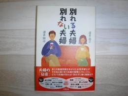 別れる夫婦別れない夫婦
