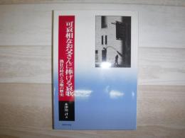 可哀相なお父さんに捧げる哀歌 : 熱狂の時代と父権の歴史