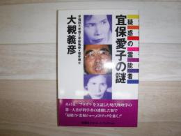 宜保愛子の謎 : 疑惑の霊能者