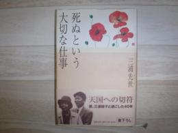死ぬという大切な仕事