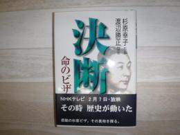 決断・命のビザ