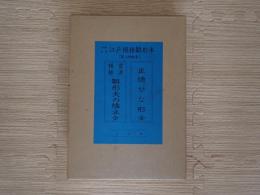 正徳ひな形　当流模様　雛形天の橋立　今尾家所蔵　江戸模様雛形本　第二回配本