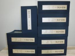 書学大系　全65巻　碑法帖篇50巻　研究篇15巻