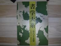 書学大系　全65巻　碑法帖篇50巻　研究篇15巻