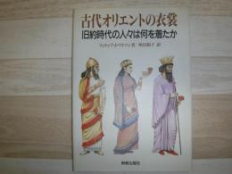 古代オリエントの衣裳 : 旧約時代の人々は何を着たか
