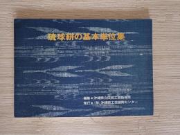 琉球絣の基本単位集