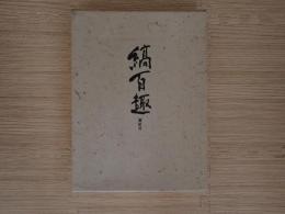 縞百趣