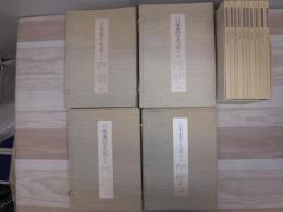日本書学大系　全49巻