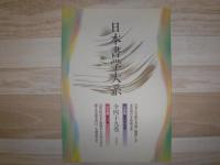 日本書学大系　全49巻