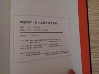 明治百年日本伝統色 : 流行色・配色集