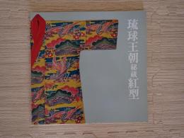 琉球王朝秘蔵紅型