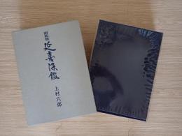 延喜染鑑 : 昭和版