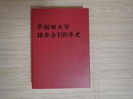 早稲田大学雄弁会100年史