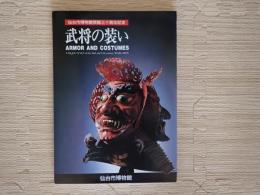 武将の装い : 特別展図録