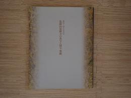 比叡山延暦寺の名宝と国宝・梵鐘