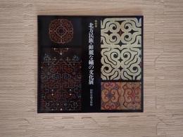 北方民族・鮮麗な繍の文化展