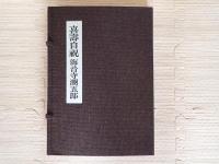 喜寿自祝　私家版