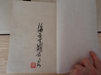 喜寿自祝　私家版