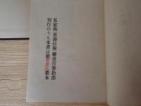喜寿自祝　私家版
