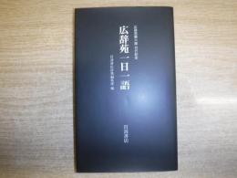 広辞苑一日一語 : 広辞苑第六版刊行記念