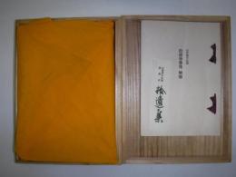 拾遺和歌集　寂惠本　覆刻日本古典文学館