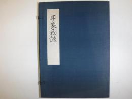 平家物語　復刻日本古典文学館　文禄本　巻七・巻八