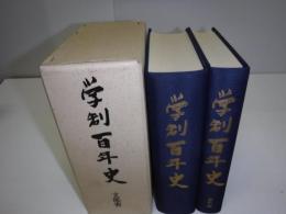 学制百年史