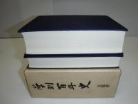 学制百年史