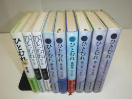 ひとむれ : 北海道家庭学校の教育　全9冊