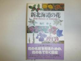 新北海道の花