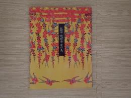 かたち舞い色うたう。 : 紅型-琉球衣装の美