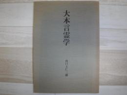 大本言霊学