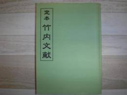 定本竹内文献　裸本