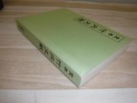 定本竹内文献　裸本