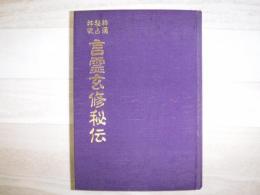 神通秘占神呪言霊玄修秘伝　裸本