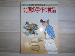 絵を見て作れる北国の手作り食品