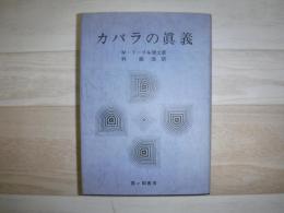 カバラの真義