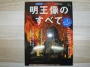 明王像のすべて = All about the Vidyaraja : 完全保存版 : 仏像の基本 : 名前の由来から仏像の歴史・特徴まで