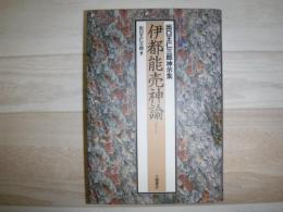 伊都能売神諭 : 出口王仁三郎神示集